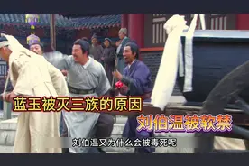 蓝玉被灭三族的原因，刘伯温被软禁 #历史 #历史剧 #朱元璋视频封面