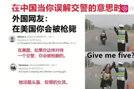 在中国当你误解交警的意思时，外国网友：在美国你会被枪毙！