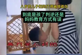 #育儿心得# 暴力教育：孩子打伤妈妈，反思教育方式！视频封面