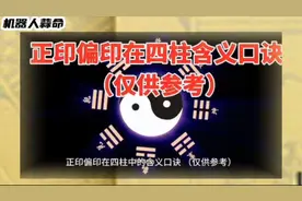 八字印星在四柱口诀：正印和偏印差别真大！
