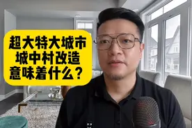 城中村和棚改有什么区别？又意味着什么？