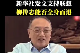 联想事件进入倒计时？柳传志能否全身而退？