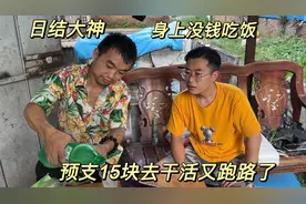 日结大神没钱了，去饭店吃饭也记我名上。去干活半天跑路也没工资视频封面