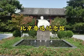 北京鲁迅纪念馆视频封面