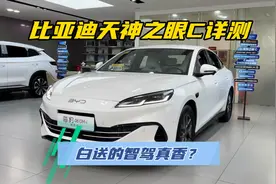 比亚迪天神之眼C智驾实测