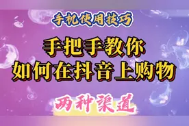 手把手教您如何在抖音上购物。有两种渠道：商城购物和直播间购物