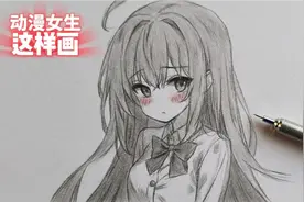 这样画动漫女生是不是很简单呢！一看就会，快来和我一起画视频封面