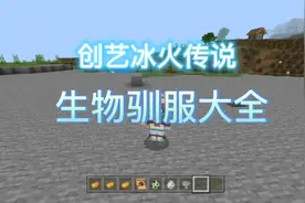 创艺冰火传说生物驯服大全