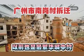 实拍广州市黄埔区南岗村，2024年拆迁户有福了，政策已下发，视频封面