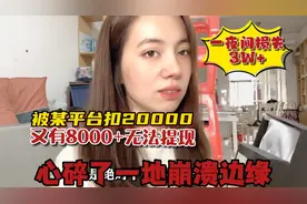 网店被罚扣20000永久关店，余额又无法提现，原因令人无法接受视频封面