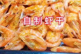 自制虾干做法简单好吃有嚼劲放多久都不坏，经济实惠无添加放心吃