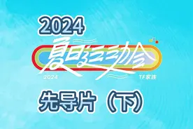 【2024TF家族夏日运动会|时代少年团】先导片（下）