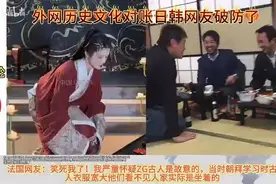 外网热议：外网历史文化对账日韩网友破防了视频封面