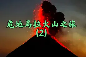 妹子在危地马拉20小时内特种兵式徒步火山，差点死了，但结果很值视频封面