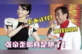 78岁张帝有多老不正经？现场编歌要抱董卿，逗得全场观众哈哈大笑视频封面