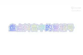 盘点抖音上很多营销号