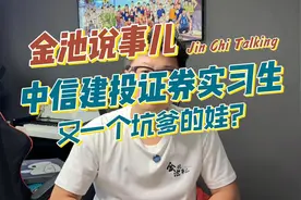 中信建投证券实习生又一个坑爹的娃？视频封面