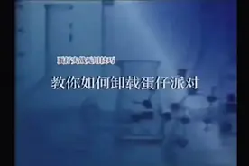 教你如何卸载蛋仔派对视频封面