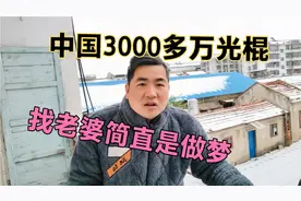 中国现有3000多万男光棍，情况将会愈演愈烈，找老婆更是难上加难视频封面