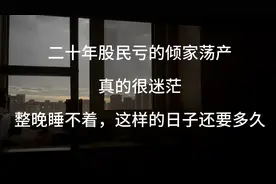 炒股二十年，亏的倾家荡产，真的很迷茫视频封面