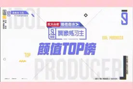 回顾一下偶练时期的颜值top榜吧视频封面