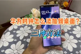 华为手机时钟怎么添加到桌面？三种方法教会你视频封面