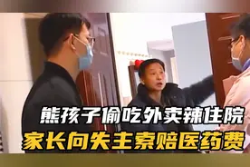 熊孩子偷吃邻居外卖辣到住院，家长将失主告上法庭，索赔医药费视频封面