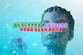虚拟现实技术专业：学习内容、就业方向及薪资待遇视频封面