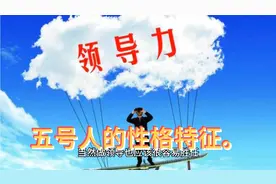 五号人的性格特征。