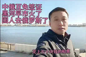 中俄互免签证团游的放开，黑河早市火了，很多国人去俄罗斯了。视频封面