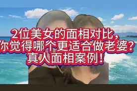 2位美女的面相对比，你觉得哪个更适合做老婆？真人面相案例！视频封面