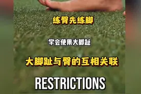 练臀先练脚，掌握大脚趾与臀的互相关联，解锁健身新姿势＃健康