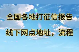 全国各地能打征信报告的线下网点地址电话，征信报告网点，流程视频封面