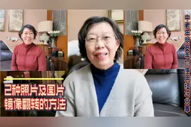 如何实现照片及图片的镜像翻转？2种方法，4分钟手把手教会您视频封面