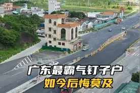 广东最霸气钉子户，如今后悔莫及#广东 #钉子户 #广东dou知道视频封面