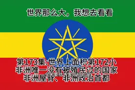 非洲唯一没有被殖民过的国家，非洲屋脊，非洲政治首都视频封面