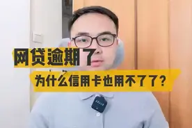 网贷逾期了，为什么连信用卡也用不了了？视频封面