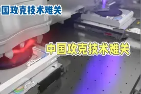 技术难关被攻克：中国5nm刻蚀机问世。视频封面