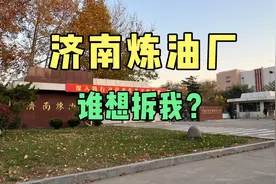 济南炼油厂：谁想拆我？谁拆得动我？还有谁？视频封面