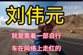 刘伟元在网络上能够走红，难道就是靠着一部自行车吗？视频封面