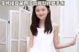 王菲女儿李嫣第4次手术，公开术后照片惹心疼，嘴巴缠满纱布。视频封面