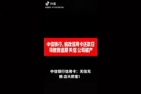中信银行违规发放信用卡。违规发放信用贷款。视频封面