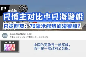 日比较中日海警船 日本网友：他们把有76毫米舰炮的军舰叫海警船视频封面