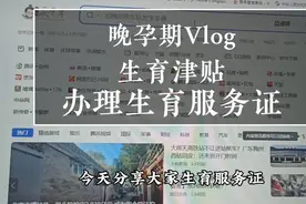 生育津贴需要生育服务证，1个工作日在线上办理生育服务证视频封面