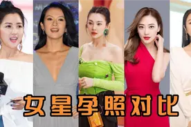 10位女星孕照对比 一个比一个美 谁的大肚照最美视频封面