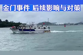 金门事件，后续影响与对策视频封面