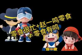 零食很忙+赵一鸣零食≠零食有鸣，零食连锁店火爆崛起 眼花缭乱