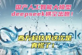 国产人工智能大模型Deepseek横空出世！美国科技界这次真的慌了！视频封面