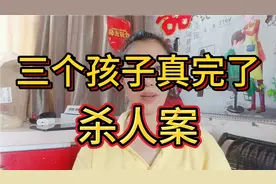 邯郸三个孩子杀人案新进展：三个孩子彻底完了视频封面