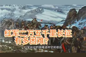 红军为何要徒步二万五千里长征有多难，都是怎么克服困难的